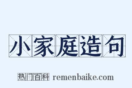 小家庭造句是什么意思的图片